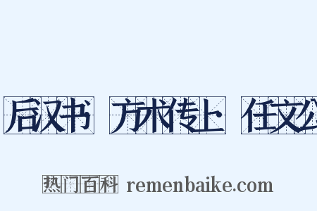 后汉书·方术传上·任文公是什么意思的图片